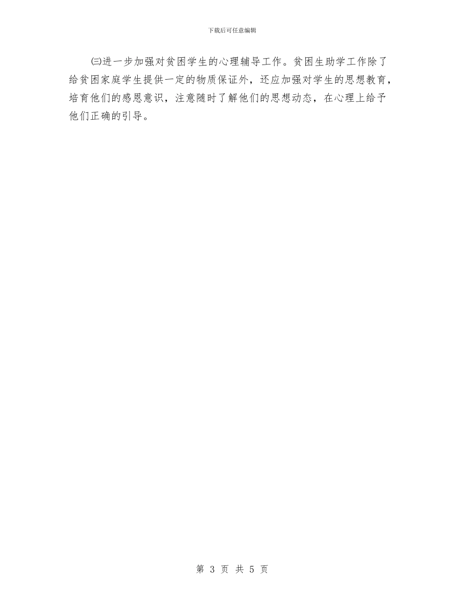 镇捐资助学汇报材料与镇换届工作总结汇编_第3页