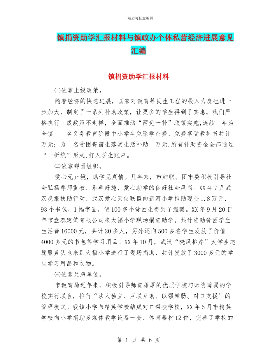 镇捐资助学汇报材料与镇政办个体私营经济发展意见汇编_第1页