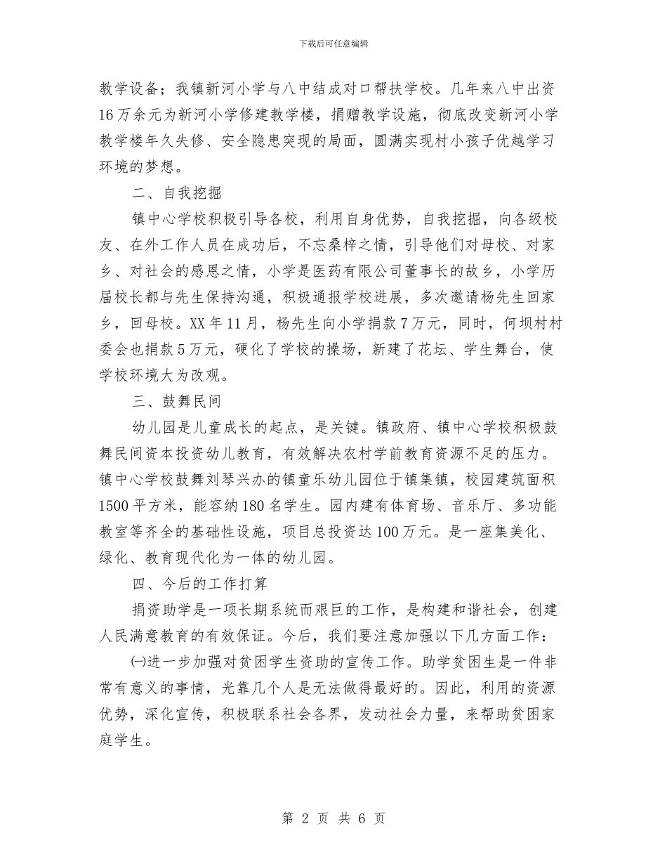 镇捐资助学汇报材料与镇政办个体私营经济发展意见汇编_第2页