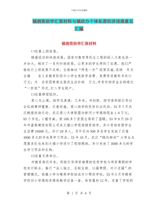镇捐资助学汇报材料与镇政办个体私营经济发展意见汇编
