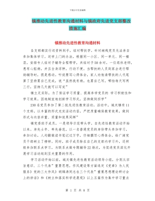 镇推动先进性教育交流材料与镇政府先进党支部整改措施汇编