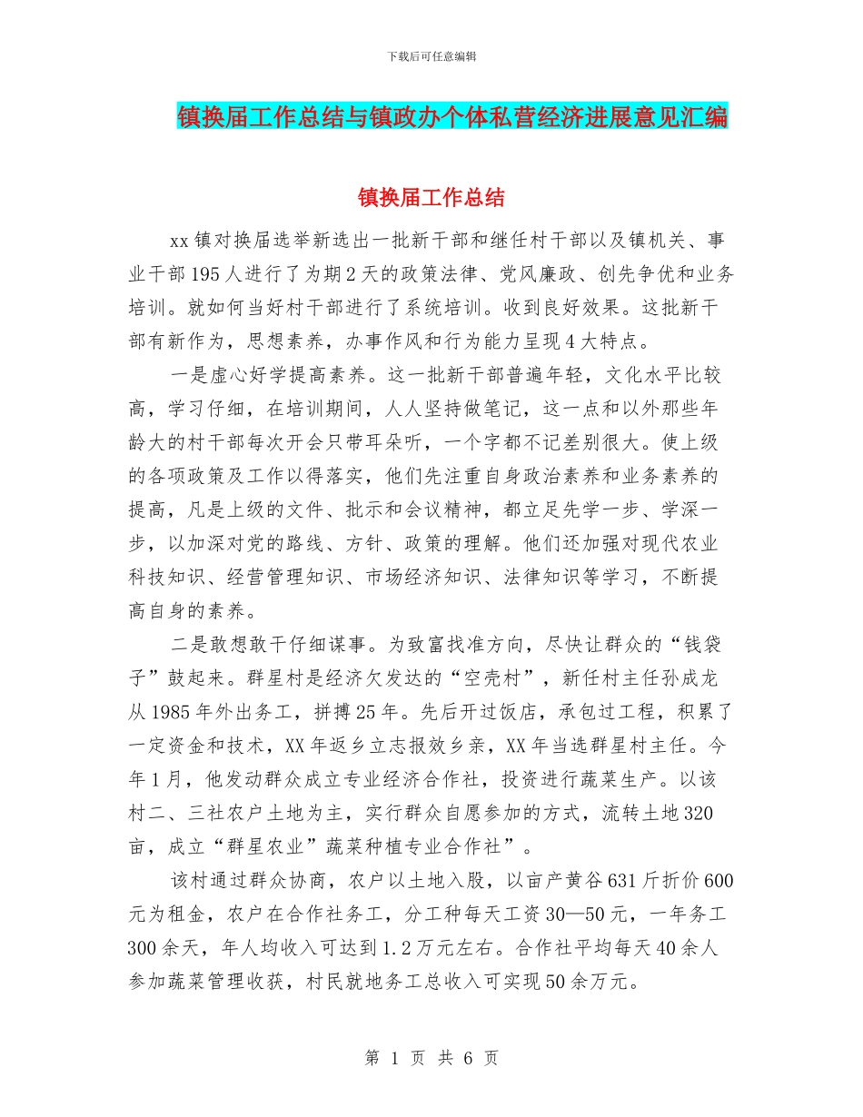 镇换届工作总结与镇政办个体私营经济发展意见汇编_第1页