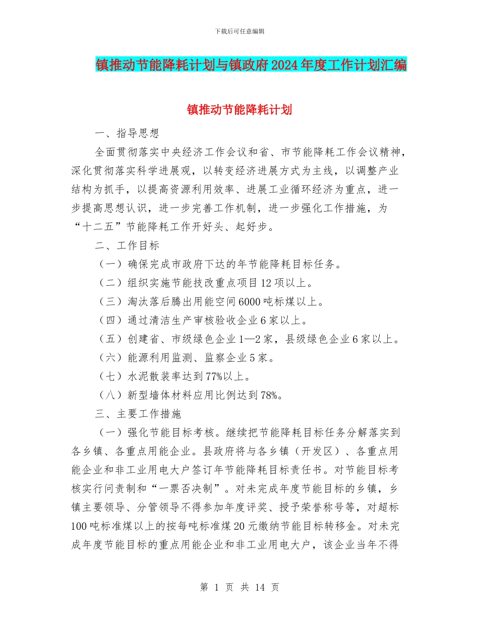 镇推进节能降耗计划与镇政府2024年度工作计划汇编_第1页