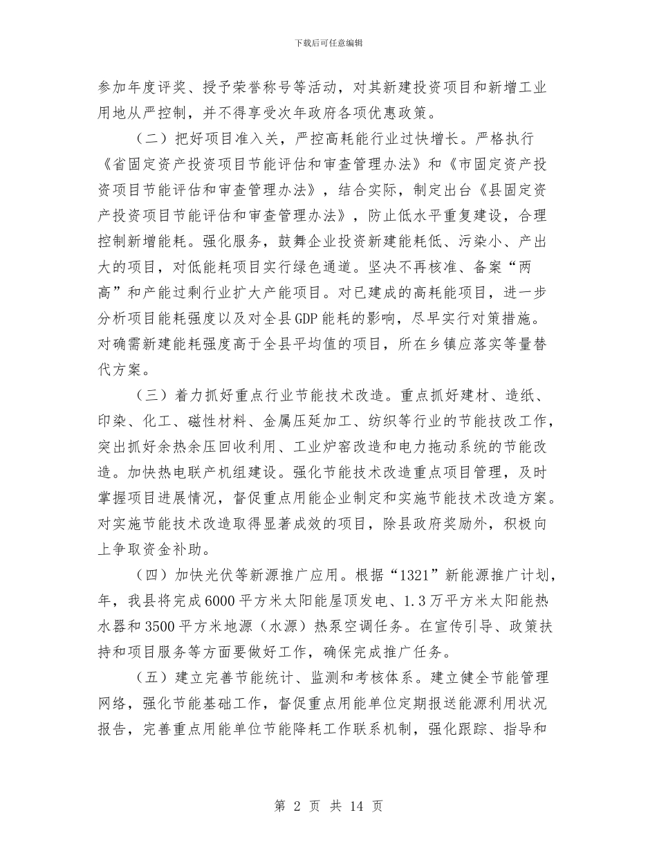 镇推进节能降耗计划与镇政府2024年度工作计划汇编_第2页