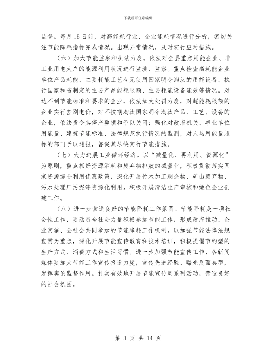 镇推进节能降耗计划与镇政府2024年度工作计划汇编_第3页