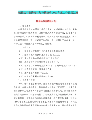 镇推进节能降耗计划与镇政府2024年度工作计划汇编