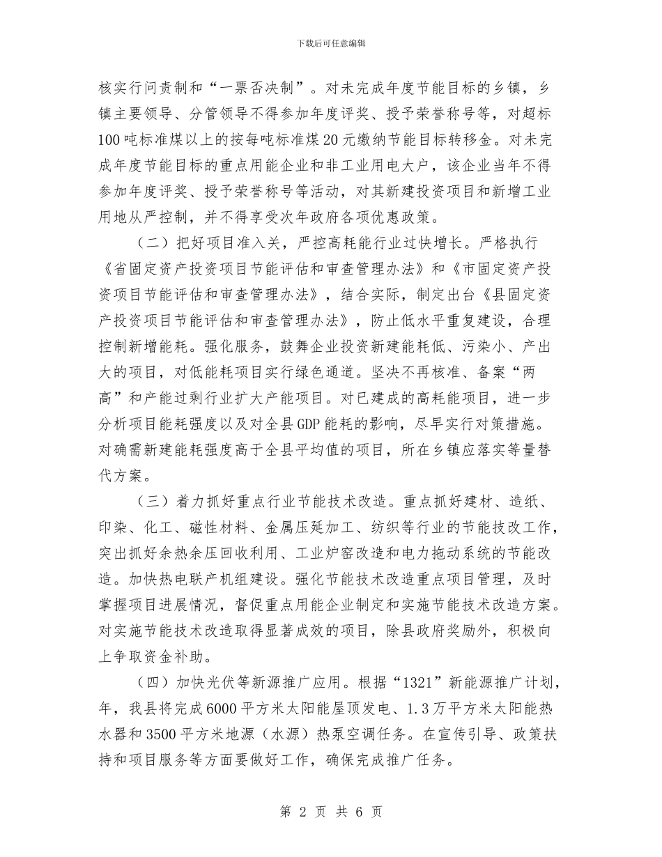 镇推进节能降耗计划与镇政府先进党支部整改措施汇编_第2页