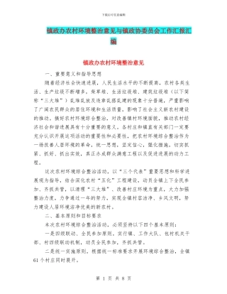 镇政办农村环境整治意见与镇政协委员会工作汇报汇编