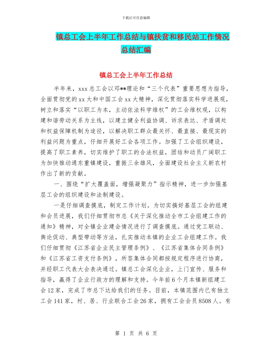 镇总工会上半年工作总结与镇扶贫和移民站工作情况总结汇编_第1页