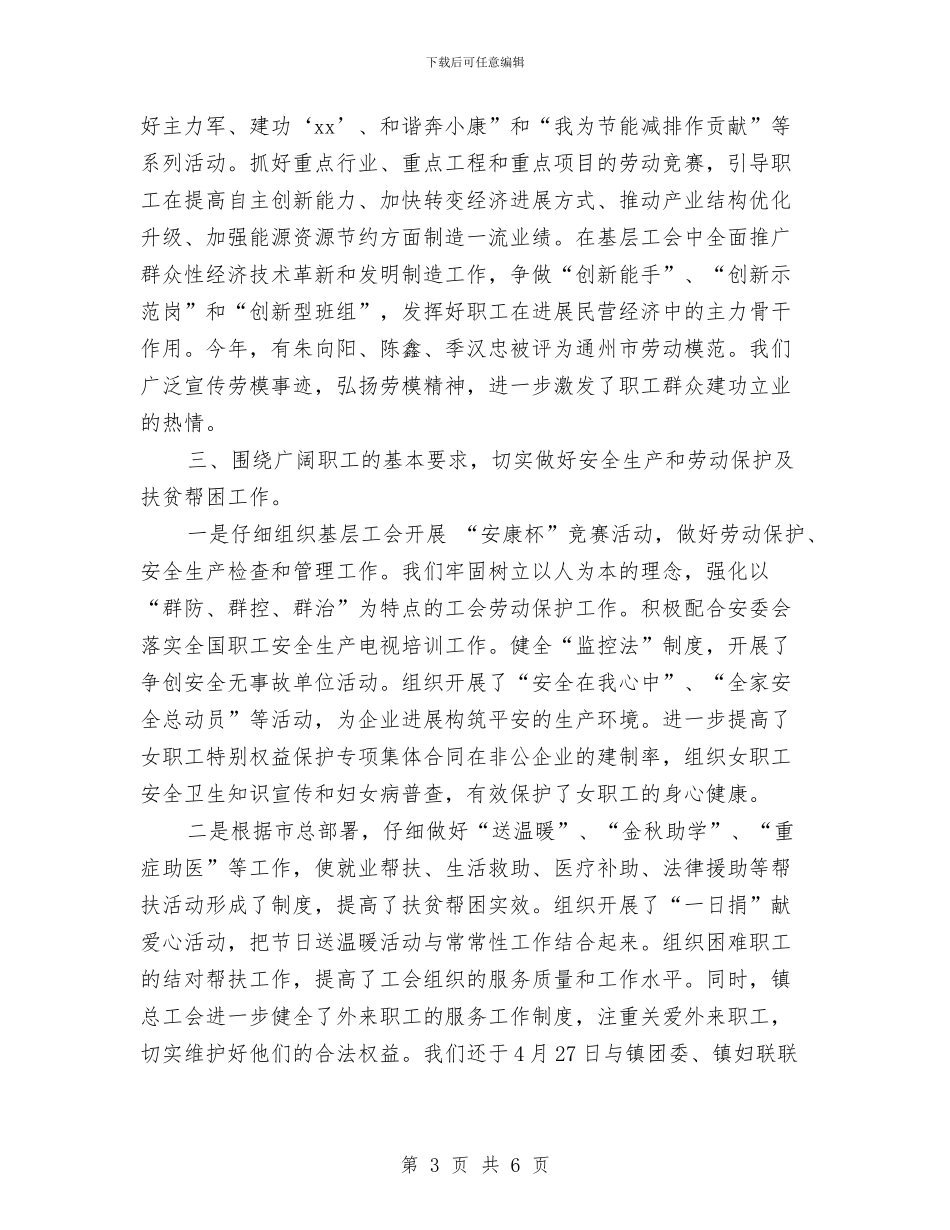 镇总工会上半年工作总结与镇扶贫和移民站工作情况总结汇编_第3页