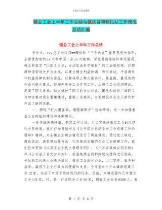 镇总工会上半年工作总结与镇扶贫和移民站工作情况总结汇编
