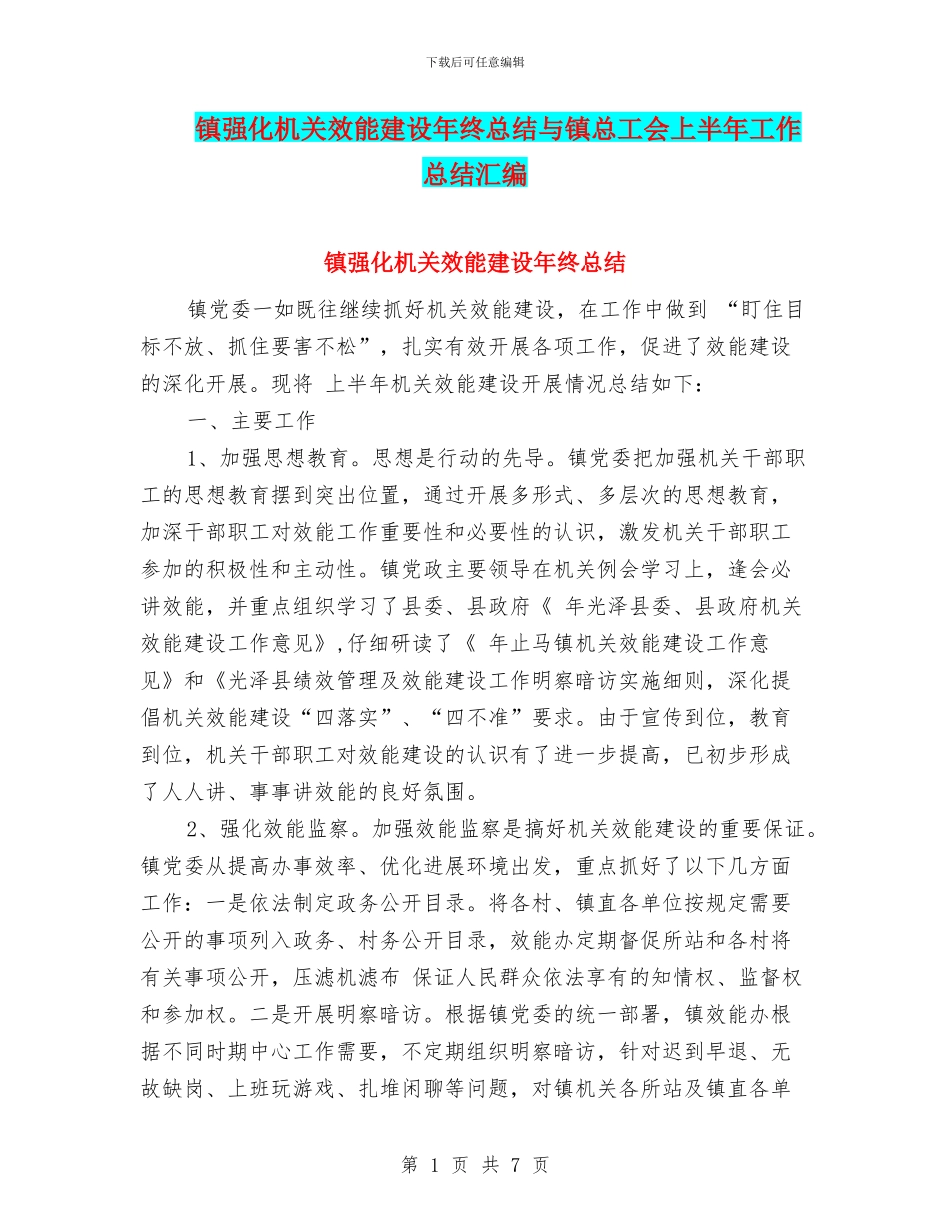 镇强化机关效能建设年终总结与镇总工会上半年工作总结汇编_第1页