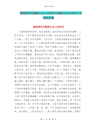 镇思想作风整顿大会上的讲话与镇政办全年防汛工作通知汇编