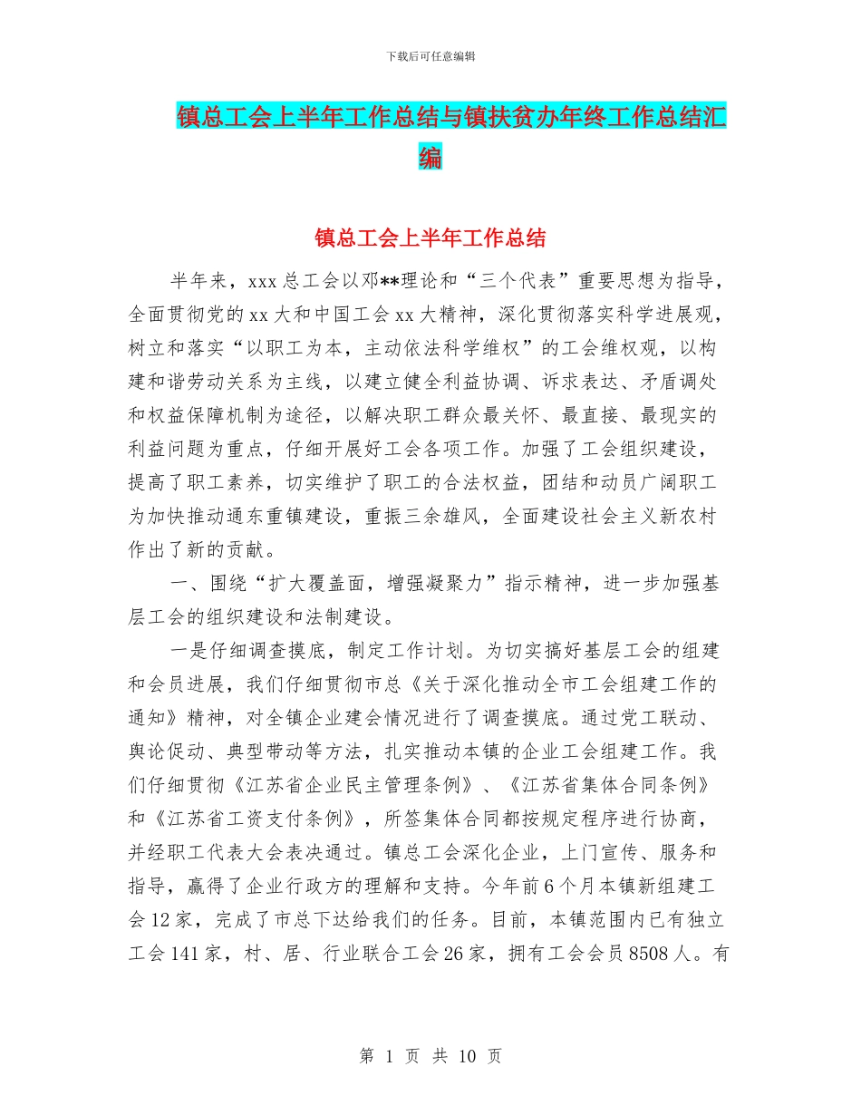 镇总工会上半年工作总结与镇扶贫办年终工作总结汇编_第1页