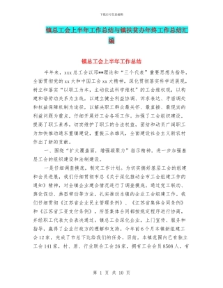 镇总工会上半年工作总结与镇扶贫办年终工作总结汇编