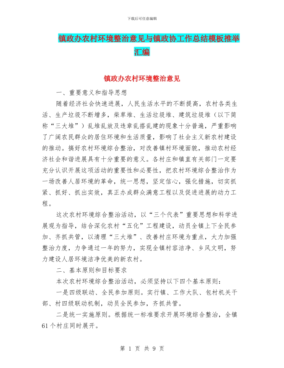 镇政办农村环境整治意见与镇政协工作总结模板推荐汇编_第1页