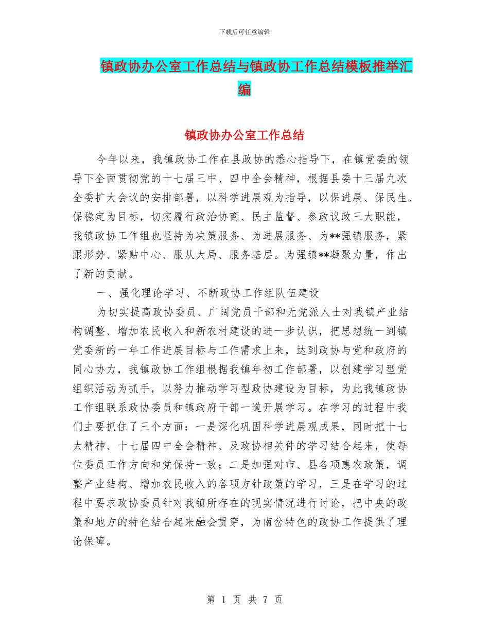 镇政协办公室工作总结与镇政协工作总结模板推荐汇编_第1页