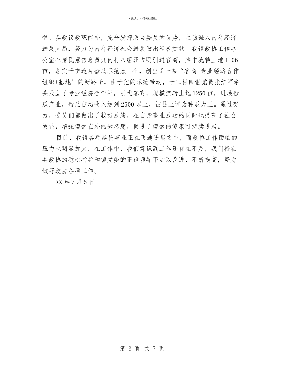 镇政协办公室工作总结与镇政协工作总结模板推荐汇编_第3页