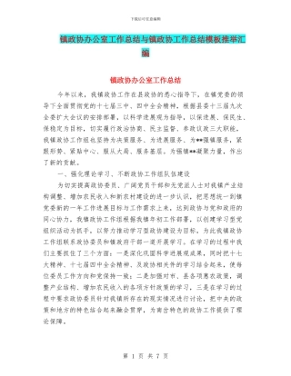镇政协办公室工作总结与镇政协工作总结模板推荐汇编