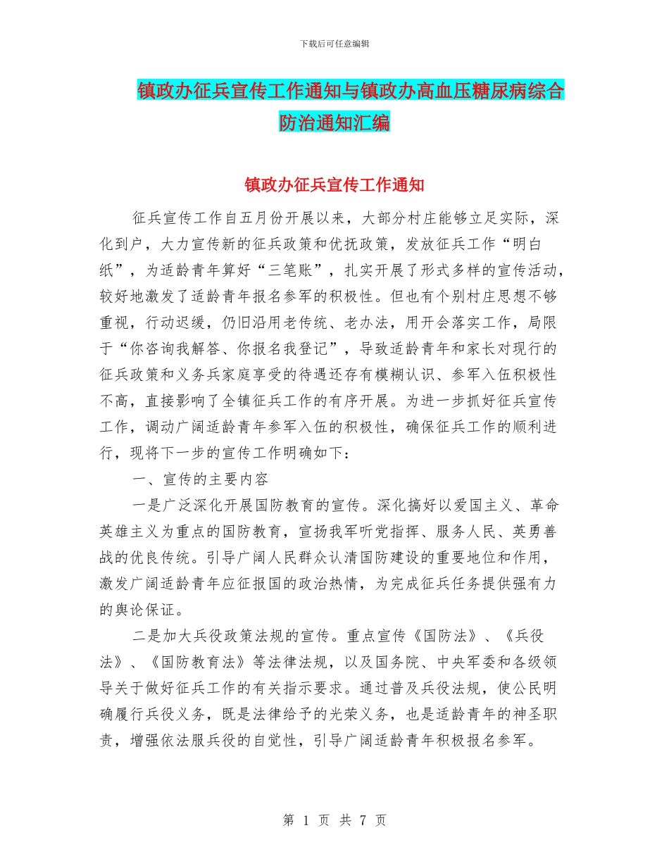 镇政办征兵宣传工作通知与镇政办高血压糖尿病综合防治通知汇编_第1页