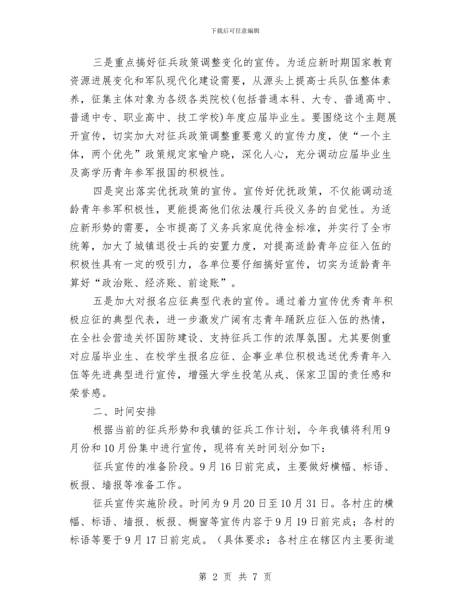 镇政办征兵宣传工作通知与镇政办高血压糖尿病综合防治通知汇编_第2页