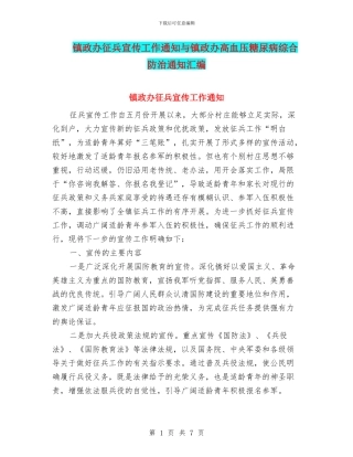 镇政办征兵宣传工作通知与镇政办高血压糖尿病综合防治通知汇编