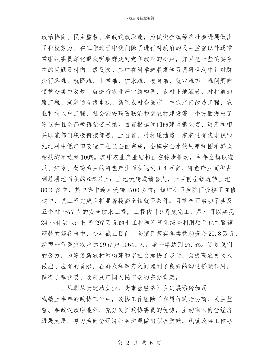 镇政协办公室工作总结与镇政协委员会工作汇报汇编_第2页