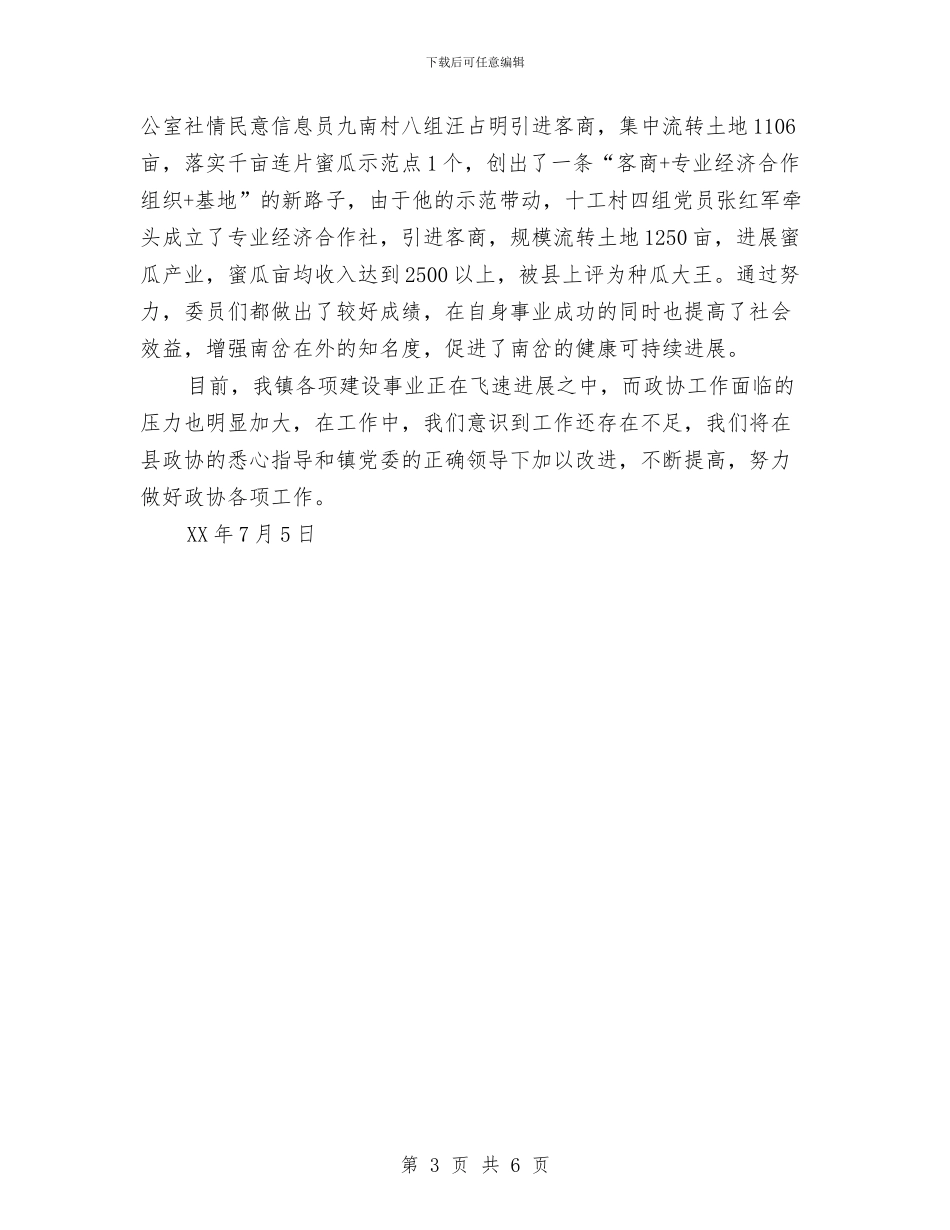 镇政协办公室工作总结与镇政协委员会工作汇报汇编_第3页