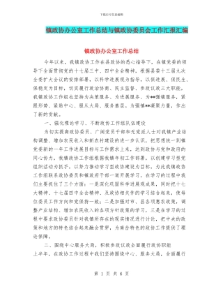 镇政协办公室工作总结与镇政协委员会工作汇报汇编