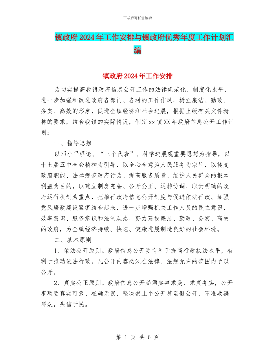 镇政府2024年工作安排与镇政府优秀年度工作计划汇编_第1页
