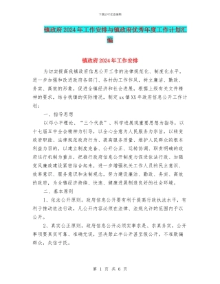 镇政府2024年工作安排与镇政府优秀年度工作计划汇编
