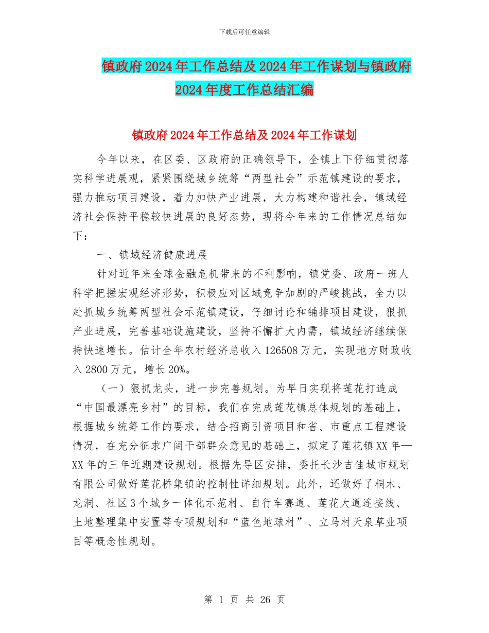 镇政府2024年工作总结及2024年工作谋划与镇政府2024年度工作总结汇编_第1页