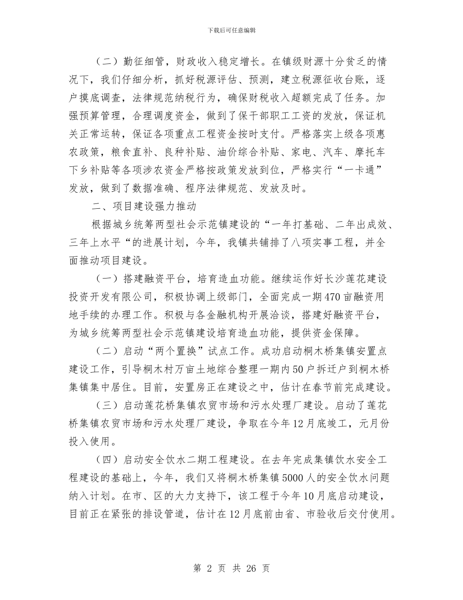 镇政府2024年工作总结及2024年工作谋划与镇政府2024年度工作总结汇编_第2页