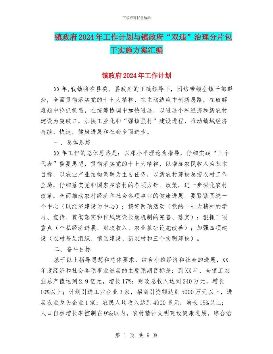 镇政府2024年工作计划与镇政府“双违”治理分片包干实施方案汇编_第1页