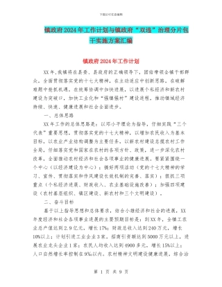 镇政府2024年工作计划与镇政府“双违”治理分片包干实施方案汇编