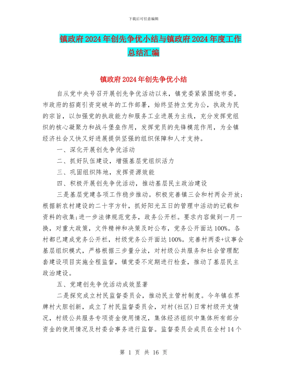 镇政府2024年创先争优小结与镇政府2024年度工作总结汇编_第1页