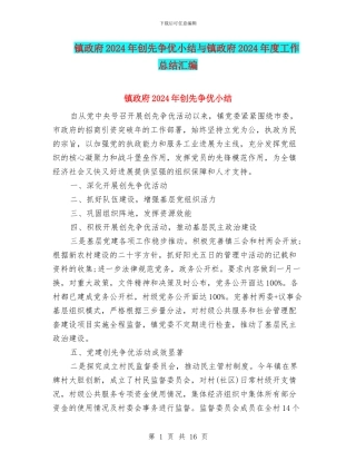 镇政府2024年创先争优小结与镇政府2024年度工作总结汇编