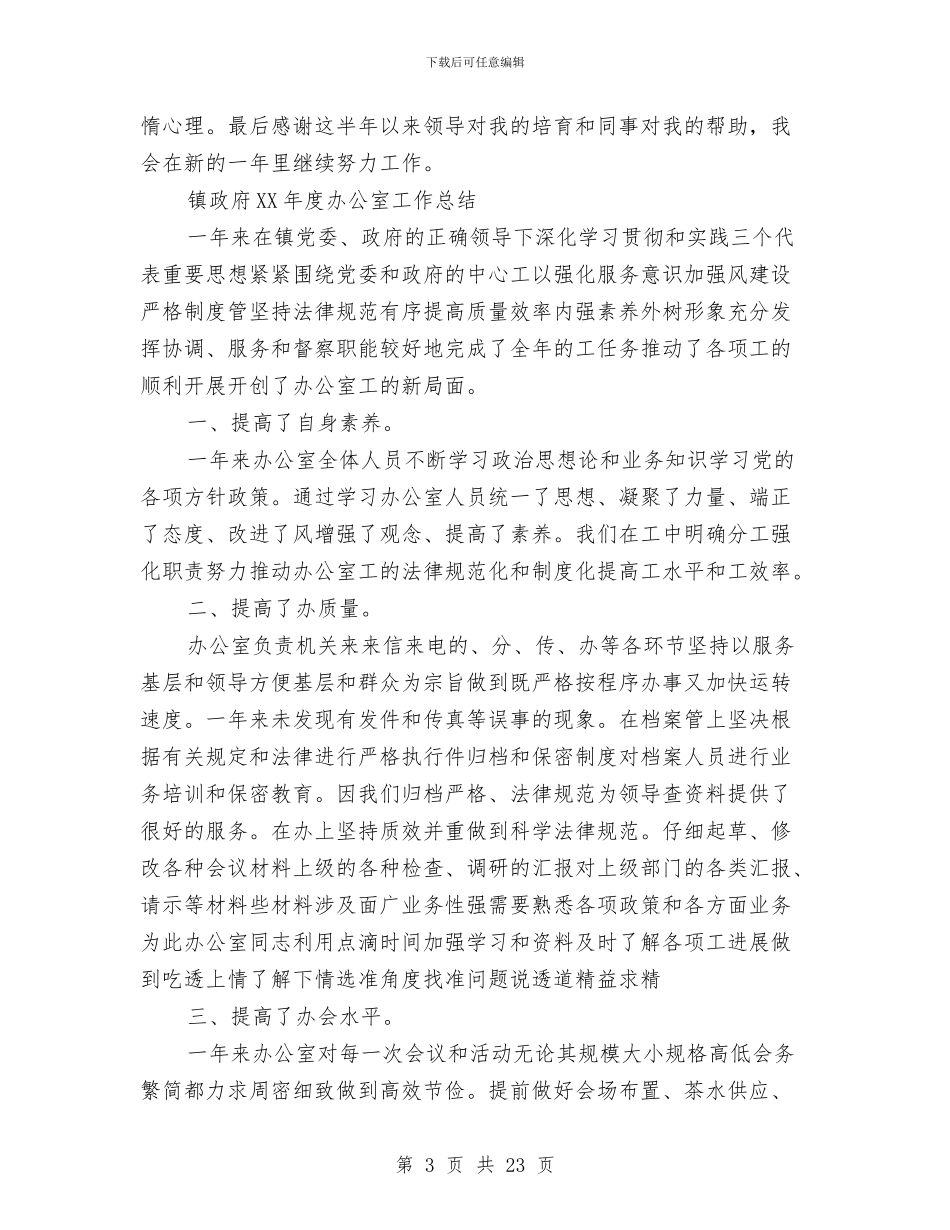 镇政府2024年度办公室工作总结4篇与镇政府2024年度工作总结汇编_第3页