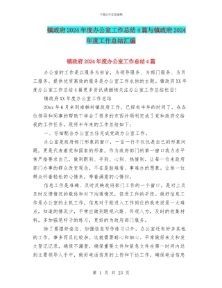 镇政府2024年度办公室工作总结4篇与镇政府2024年度工作总结汇编