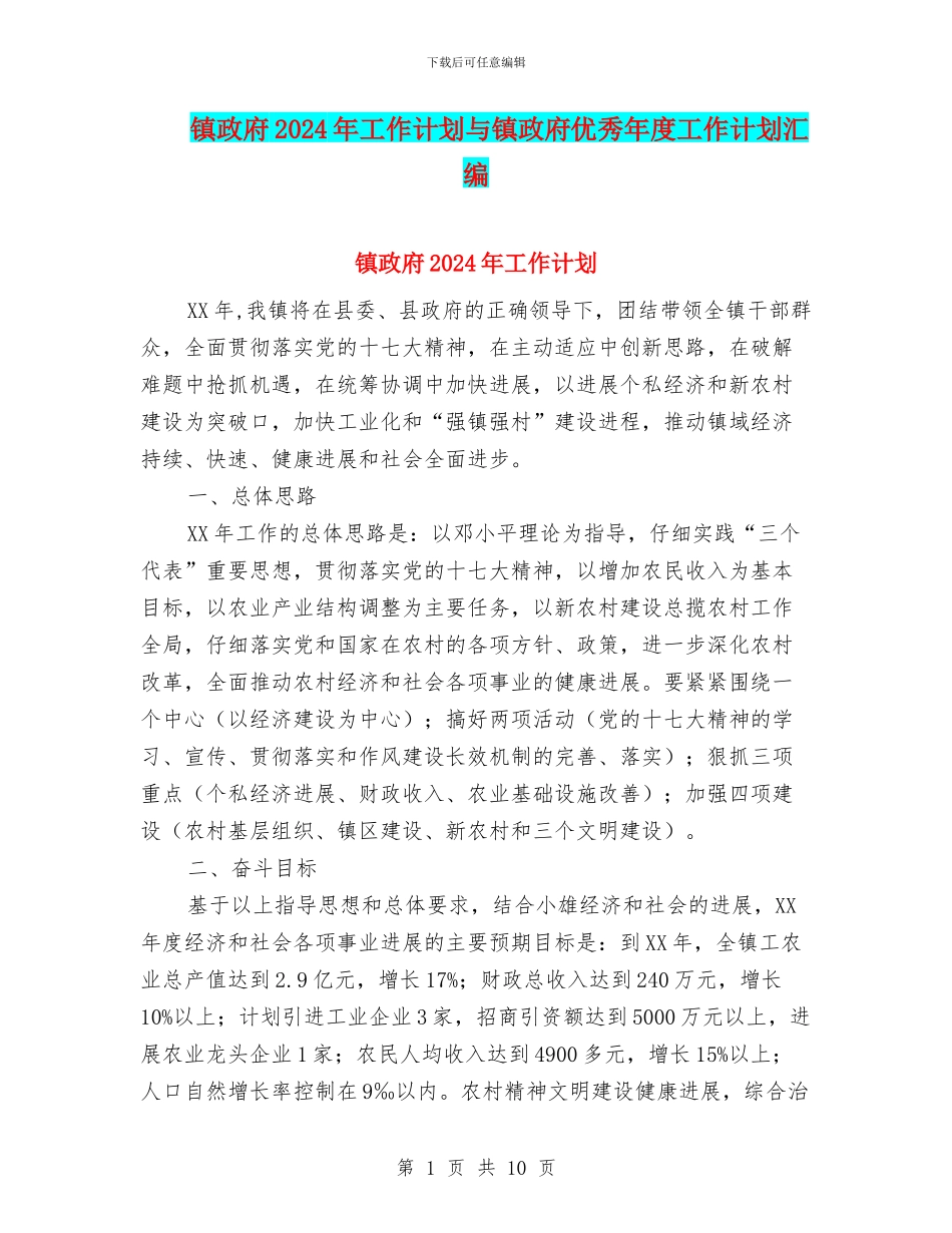 镇政府2024年工作计划与镇政府优秀年度工作计划汇编_第1页