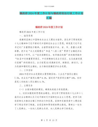 镇政府2024年度工作计划与镇政府依法行政工作计划汇编