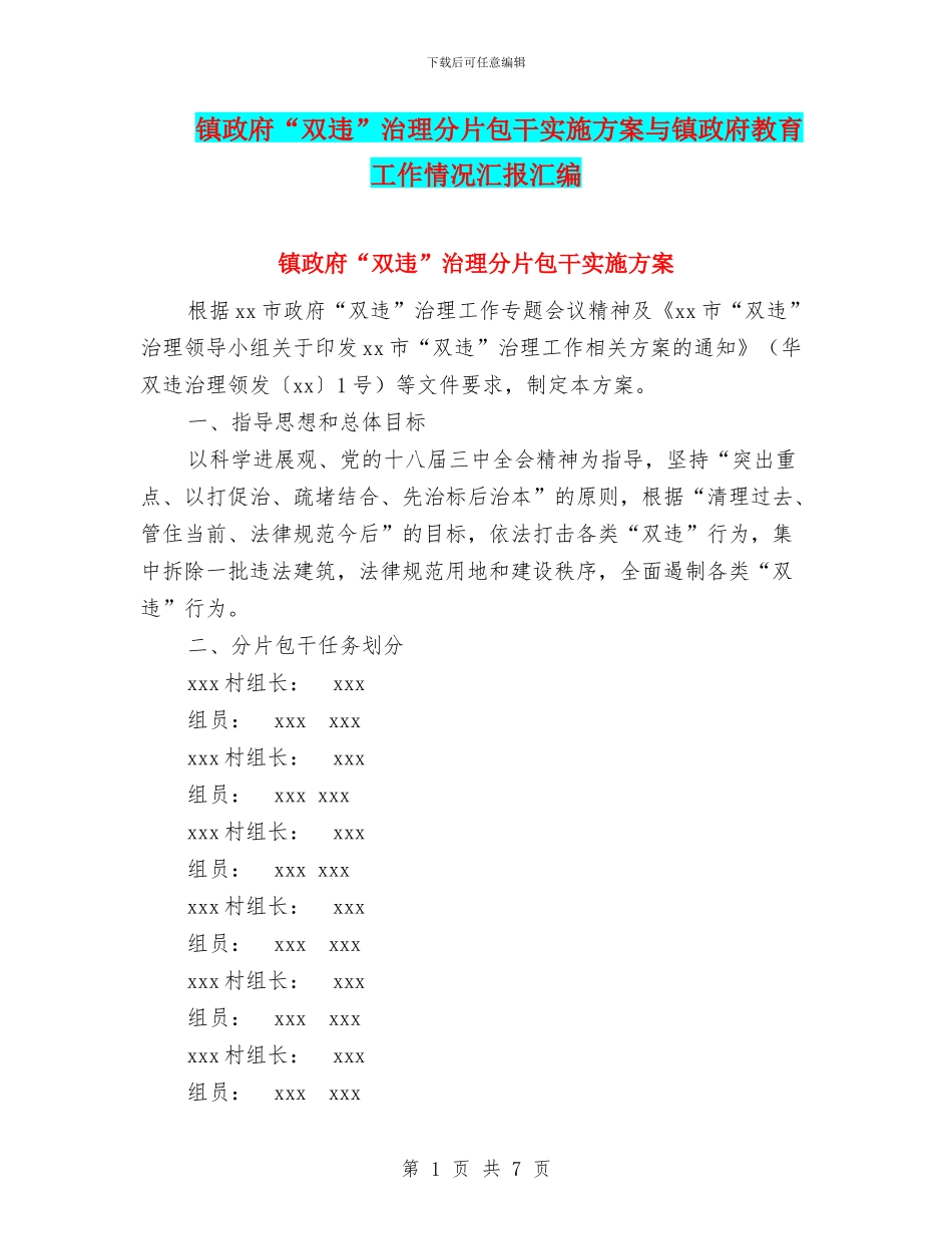 镇政府“双违”治理分片包干实施方案与镇政府教育工作情况汇报汇编_第1页