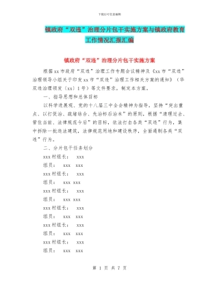 镇政府“双违”治理分片包干实施方案与镇政府教育工作情况汇报汇编