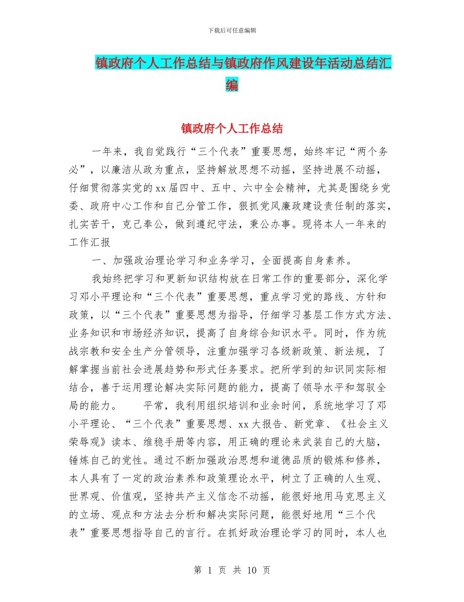 镇政府个人工作总结与镇政府作风建设年活动总结汇编_第1页