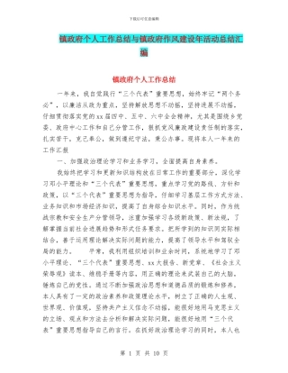 镇政府个人工作总结与镇政府作风建设年活动总结汇编
