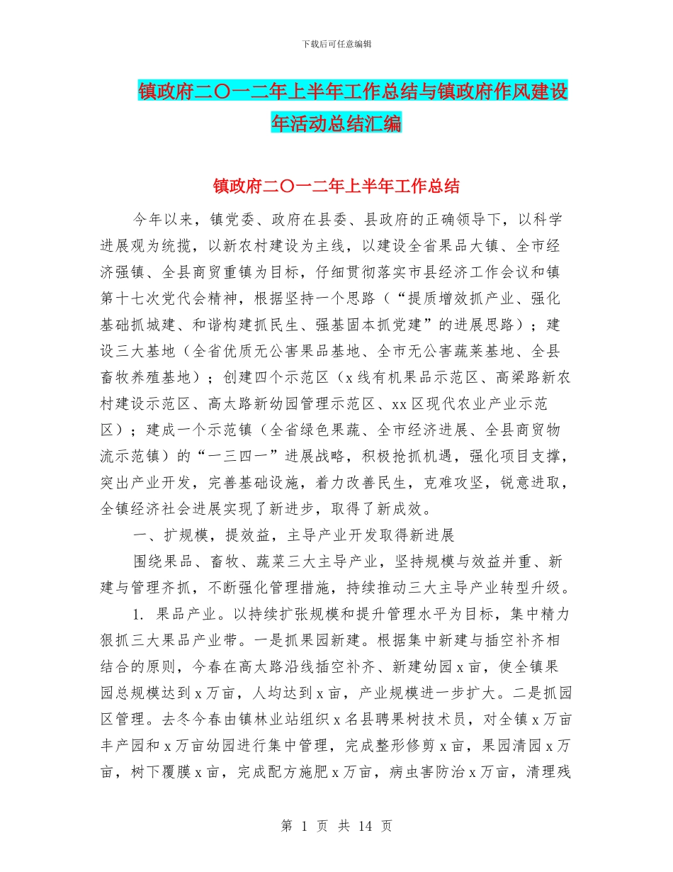镇政府二〇一二年上半年工作总结与镇政府作风建设年活动总结汇编_第1页