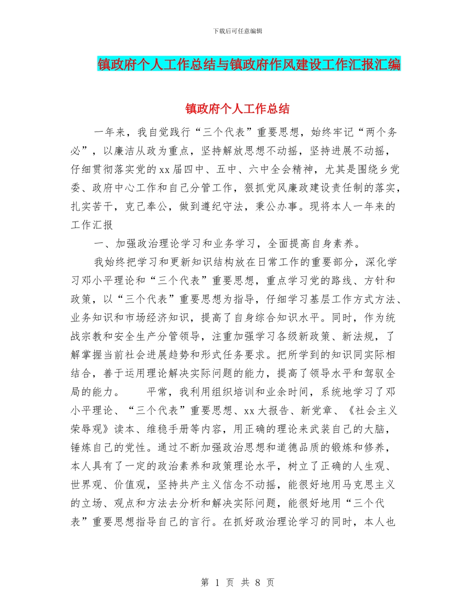 镇政府个人工作总结与镇政府作风建设工作汇报汇编_第1页