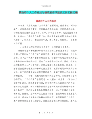 镇政府个人工作总结与镇政府作风建设工作汇报汇编