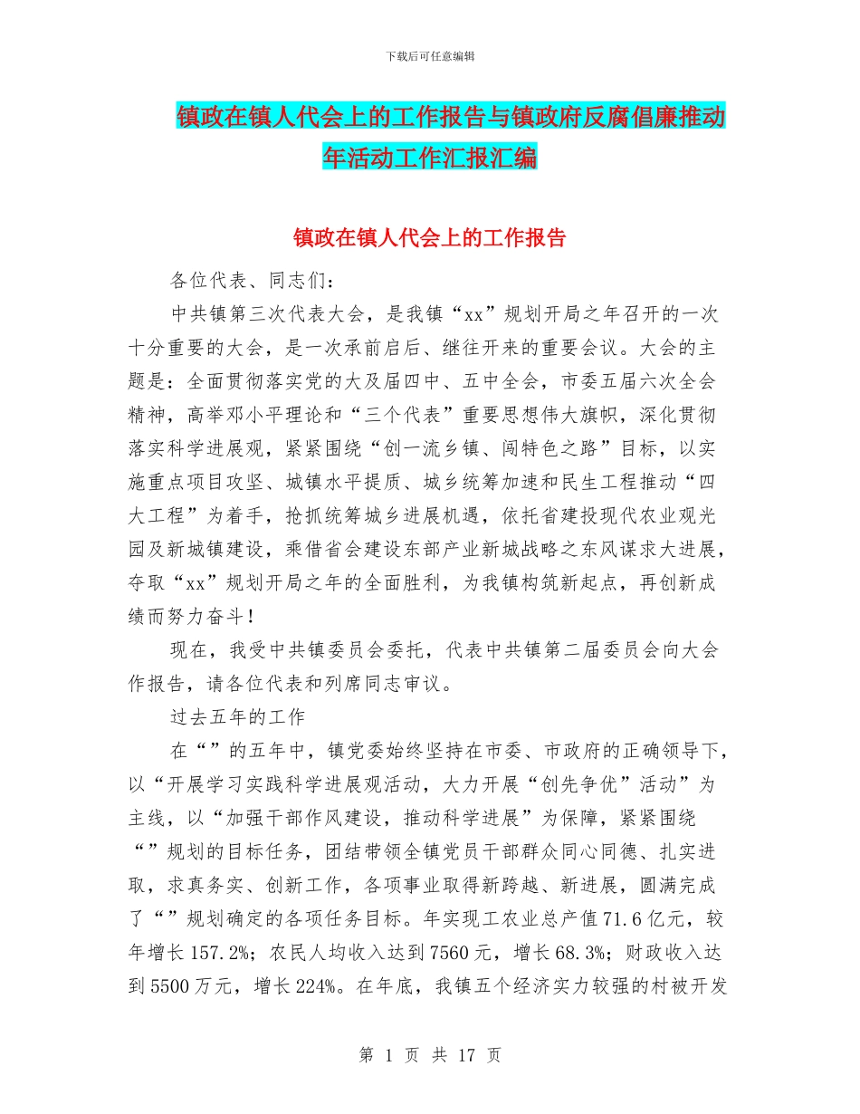 镇政在镇人代会上的工作报告与镇政府反腐倡廉推进年活动工作汇报汇编_第1页