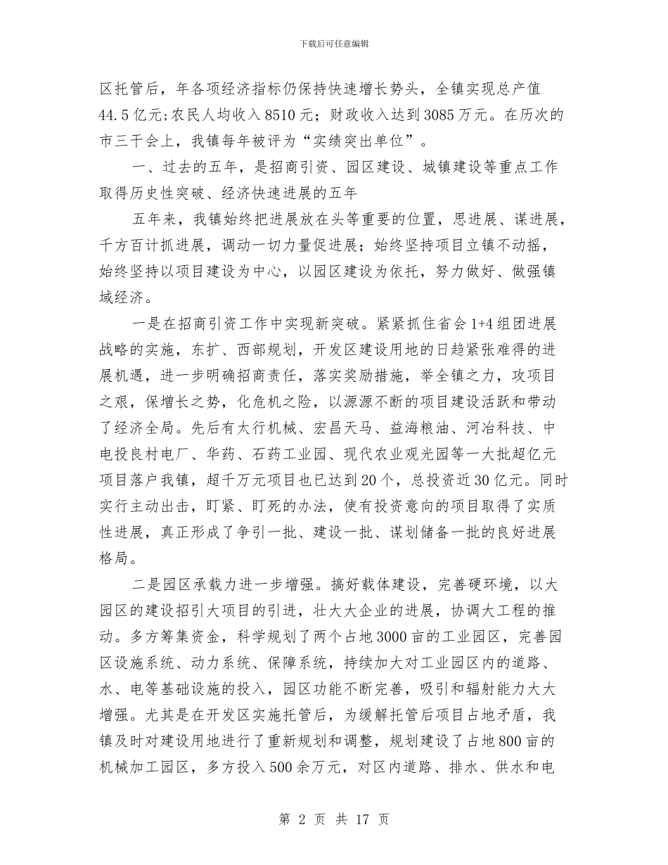 镇政在镇人代会上的工作报告与镇政府反腐倡廉推进年活动工作汇报汇编_第2页